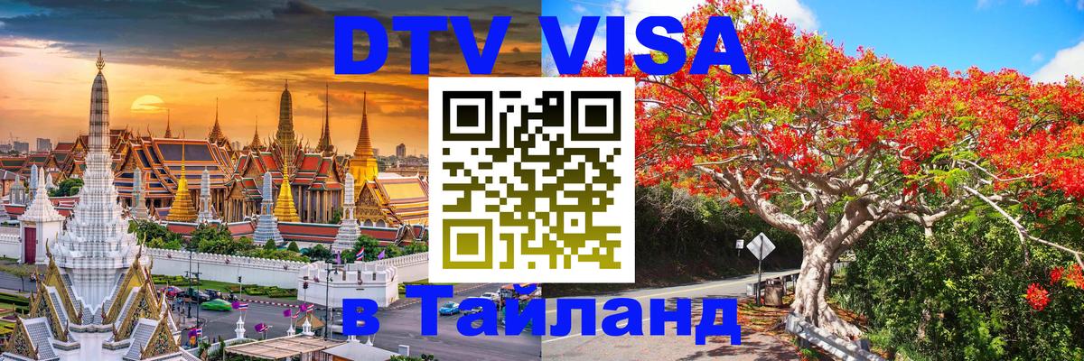 Виза ДТВ на 5 лет в Тайланд Иерусалим 