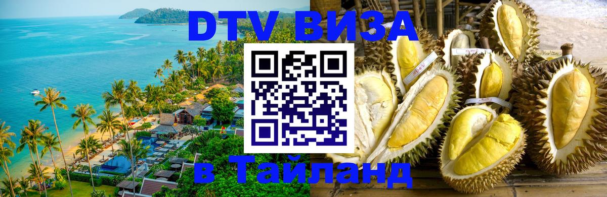 Оформить DTV визу в Тайланд 